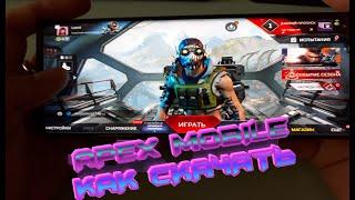 РЕЛИЗ APEX LEGENDS MOBILE . КАК СКАЧАТЬ. Gameplay. Глобальный запуск ANDROID IOS МОБИЛЬНЫЙ АПЕКС