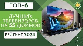 ТОП-6. Лучших телевизоров на 55 дюймов по цене-качествоРейтинг 2024Какой ТВ самый лучший?