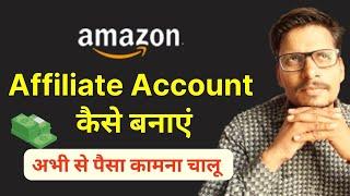 Amazon Affiliate Account कैसे बनाएं | Create Amazon Affiliate Account Online