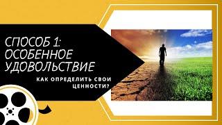 Как определить свои глубинные ценности?  Способ 1 - Анализ самых ярких моментов жизни