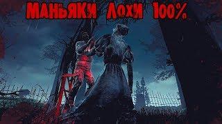 МАНЬЯКИ ЛОХИ 100% ИТОГИ РОЗЫГРЫША DEAD BY DAYLIGHT