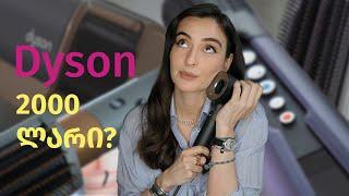 ამართლებს ფასს?  - DYSON  X PARIS