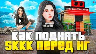 КАК ЗАРАБОТАТЬ 5МЛРД в НОВЫЙ ГОД - ЛУЧШИЕ СТРАТЕГИИ НА ARIZONA RP (GTA SAMP)