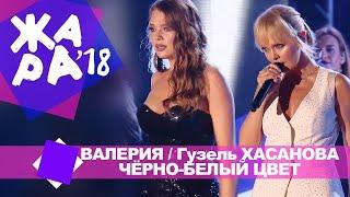 Валерия и Гузель Хасанова  - Чёрно белый цвет (ЖАРА В БАКУ Live, 2018)