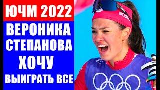 ЧМ 2022 по лыжам среди юниоров и молодежи. Вероника Степанова: "Хочу выиграть всю программу ЧМ-22".