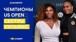 Сестры Уильямс и US Open. Как Винус и Серена 5 лет идут к победе