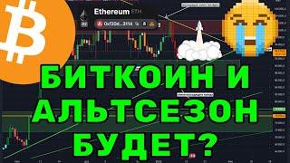 Биткоин и альткоины: когда закончится коррекция? Прогноз альтсезона