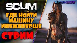  Где найти машину в Scum?| Инженерша одиночка | Начало стрима