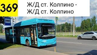 Автобус 369. Ж/Д ст. Колпино - Ж/Д ст. Колпино (кольцевой)