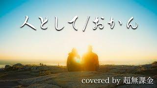 【歌ってみた】人として ~cover~超無課金