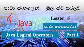 Sinhala Java Lesson 18 Lakshan Rusiru | Java Logical Operators