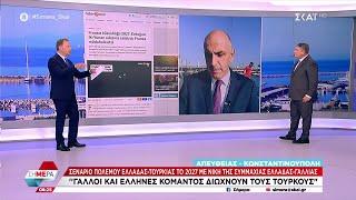 Σενάριο πολέμου Ελλάδας-Τουρκίας το 2027 με νίκη της συμμαχίας Ελλάδας-Γαλλίας | Σήμερα | 28/08/2023