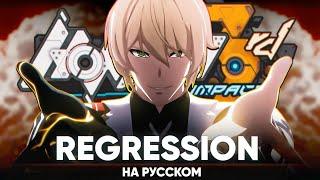 Honkai Impact 3rd OST [Regression] (Russian Cover by Jackie-O & B-Lion)