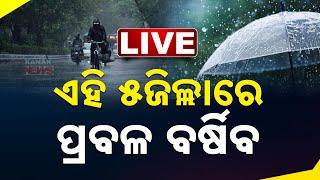 LIVE | ଏହି ୫ଜିଲ୍ଲାରେ ପ୍ରବଳ ବର୍ଷିବ |  Rainfall Alert | Kanak News