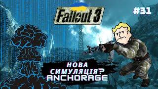 НАРЕШТІ! Стартуєм Operation Anchorage / Fallout 3 Проходження #31 Українською