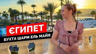 Єгипет 2024. Готель в бухті Шарм ель Майя. Albatros Sharm Resort 4*. Номер, територія, харчування