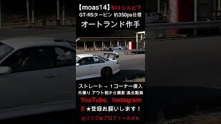 【moas14】1コーナー 外撮り タイムアタック オートランド作手  (グリップ) S14 シルビア silvia 過去動画 #shorts