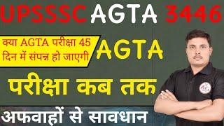 AGTA मुख्य परीक्षा संभावित तिथि  || UPSSSC AGTA EXPECTED EXAM date | AGTAसंभावित तारीख |UP AGTA NEWS