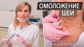 Омоложение кожи шеи у косметолога. Убираем морщины на шее