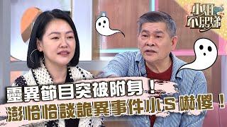 靈異節目突被附身！澎恰恰談詭異事件小Ｓ嚇傻！【#小姐不熙娣】20230505 EP297 Part2 澎恰恰 康康