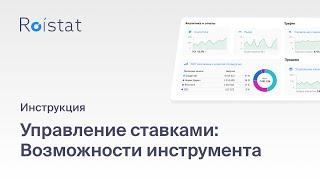 Управление ставками Roistat: автоматизируйте настройку ставок в Яндекс.Директ, Google Ads и Facebook