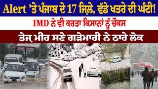 Heavy Rain in Punjab : Alert 'ਤੇ Punjab ਦੇ 17 ਜ਼ਿਲ੍ਹੇ, ਵੱਡੇ ਖਤਰੇ ਦੀ ਘੰਟੀ ! IMD ਨੇ ਵੀ ਕਰਤਾ ਚੌਕਸ