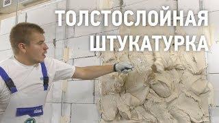 ВОЛМА-Слой Титан / Толстослойная гипсовая штукатурка