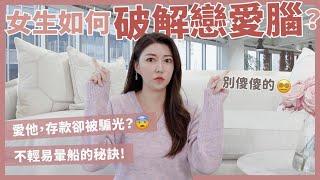 女生如何破解戀愛腦？！愛他，存款卻被騙光？！不輕易暈船的秘訣！｜葳老闆的辣雞湯