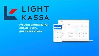 Light Kassa