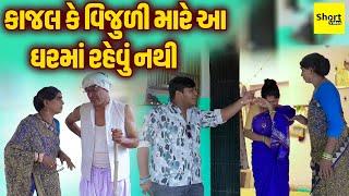 કાજલ કે વિજુળી મારે આ ઘરમાં રહેવું નથી |Kajal Ke Vijuli Mare Aa Gharmaa Rahevu Nathi  || New Comedy