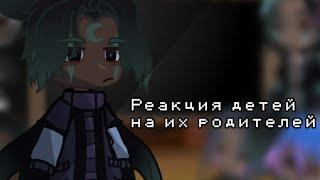 {Реакция детей на их родителей} {гача клуб}