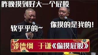 郭德纲：昨晚摸到好大一个屁股，软乎乎的~于谦：你摸的是我的！《偷摸屁股》郭德纲 于谦| 德云社相声大全 | #郭德纲 #于谦 #岳云鹏 #孙越 #张鹤伦 #郎鹤炎 #高峰