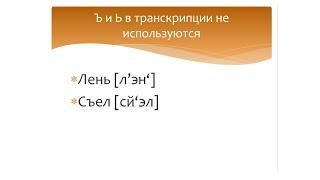 Транскрипция в русском языке. Правила написания транскрипции в русском языке.