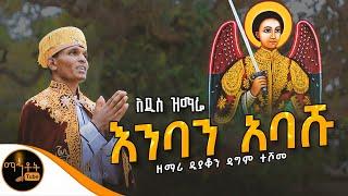  አዲስ ዝማሬ " እንባን አባሹ " ዘማሪ ዲያቆን ዳግም ተሾመ @-mahtot