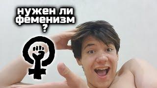 Нужен ли феменизм? Первый подкаст #1