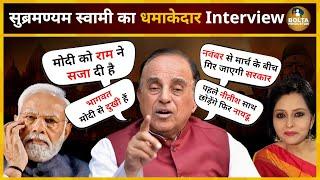 Subramanian Swamy Interview : 6 महीने बाद मोदी से कुर्सी छीन ली जाएगी | Modi | RSS | Bolta Hindustan