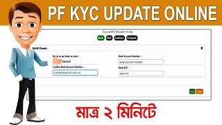 PF KYC Update online | KYC Update EPFO online in Bengali