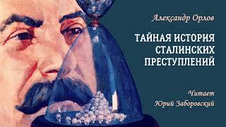 Орлов Александр — Тайная история сталинских преступлений (2 часть из 2). Читает Юрий Заборовский