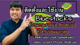 วิธีติดตั้งและใช้งาน Bluestacks โปรแกรมจำลอง Androidที่นิยมที่สุด|ติดตั้งแอพ,เกมในคอมPCเหมือนAndroid