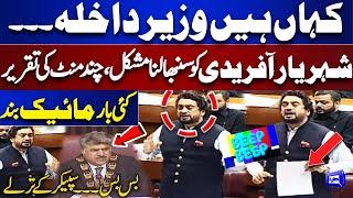 'Kaha Hai Interior Minister' | Shehryar Afridi Hard Speech in National Assembly Session | Dunya News