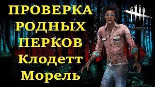 ПРОВЕРКА РОДНЫХ ПЕРКОВ в Dead by Daylight - Клодетт Морель! БИЛД ХИЛЛЕРА! DbD - Claudette Morel