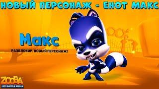 NEW CHARACTER - RACCOON MAX IN GAME - ZOOBA