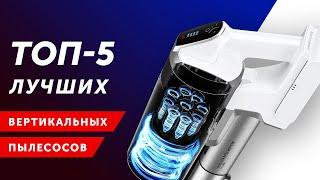 ТОП-5! КАК ВЫБРАТЬ ЛУЧШИЙ ВЕРТИКАЛЬНЫЙ БЕСПРОВОДНОЙ ПЫЛЕСОС В 2021 ГОДУ: Xiaomi, Dyson, Samsung