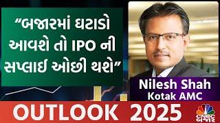 Nilesh Shah | Kotak AMC | “બજારમાં ઘટાડો આવશે તો IPOની સપ્લાઈ ઓછી થશે"| Stock Market News | Nifty