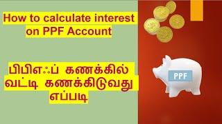 How to calculate interest on PPF Account in Tamil | PPF interest calculation