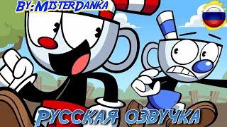 Cuphead: The Incredible Story || Русская озвучка MisterDanka