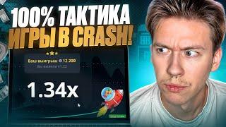 ⭐️ 100% ТАКТИКА ИГРЫ В CRASH на POKERDOM! | Краш Игра на Деньги | Заработок на Краш