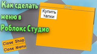 Уроки по Роблокс Студио! Урок #9! Внутри игровое меню! Как сделать меню в Роблокс Студио!