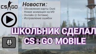 ШКОЛЬНИК В 12 ЛЕТ СДЕЛАЛ CS:GO MOBILE! КС ГО НА АНДРОИД