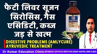 (AMLYCURE) AYRUVEDIC TREATMENT//फैटी लिवर सूजन सिरोसिस, गैसएसिडिटी, कब्ज जड़ से खत्म